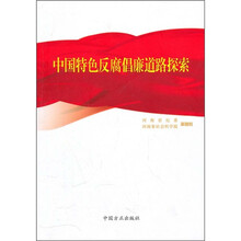 中国特色反腐倡廉道路探索