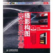 摄影构图完全自学手册(附DVD光盘1张)