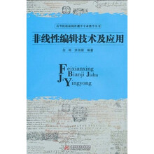 高等院校新闻传播学专业教学丛书：非线性编辑技术及应用