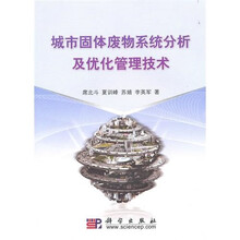 城市固体废物系统分析及优化管理技术
