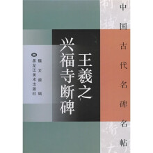 中国古代名碑名帖:王羲之兴福寺断碑