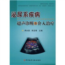 泌尿系疾病超声诊断与介入治疗
