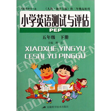 小学英语测试与评估（5年级下）（PEP）（人教加拿大版）（供3年级起始用）