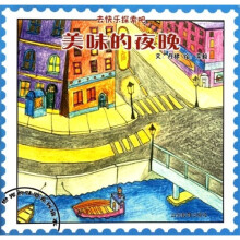 世界的味道系列绘本：美味的夜晚（去快乐探索吧）