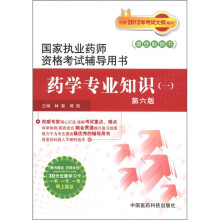 国家执业药师资格考试辅导用书：药学专业知识（1）（第6版）
