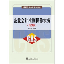 企业会计准则操作实务（第3版）