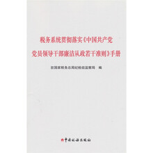 税务系统贯彻落实《中国共产党党员领导干部廉洁从政若干准则》手册