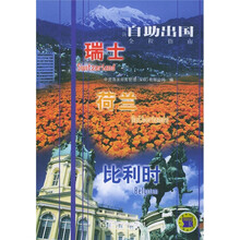最新自助出国全程指南:瑞士·荷兰·比利时