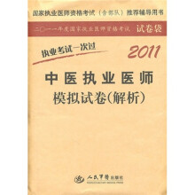 2011中医执业医师模拟试卷(解析)