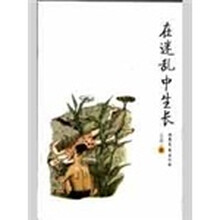 在迷乱中生长