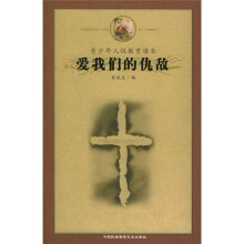 爱我们的仇敌