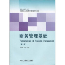 东北财经大学财务管理专业配套教材:财务管理基础(第2版)