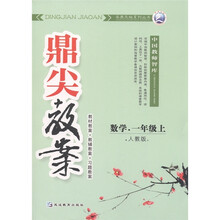鼎尖教案：数学（1年级上）（人教版）