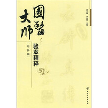 国医大师验案精粹（内科篇）