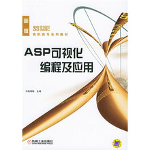 21世纪高职高专系列教材:ASP可视化编程及应用