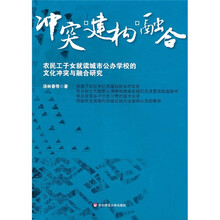 冲突·建构·融合:农民工子女就读城市公办学校的文化冲突与融合