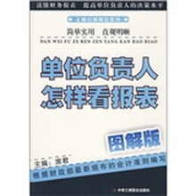 单位负责人怎样看报表（图解版）