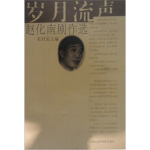 岁月流声：赵化南剧作选