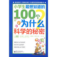 小学生最想知道的100个为什么：科学的秘密