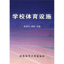 学校体育设施