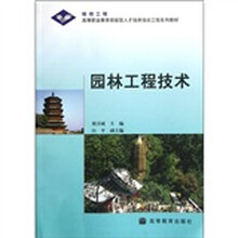 园林工程技术(高等职业教育技能型人才培养培训工程系列教材)