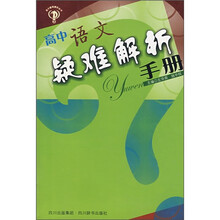 高中疑难解析丛书:高中语文疑难解析手册