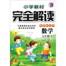 小学教材完全解读:数学(5年级下)(新课标·北师)(全新改版)