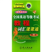 全国英语等级考试教程词汇课课通(第1级)