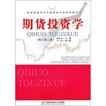 期货投资学（修订第2版）