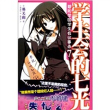 碧阳学园学生会议事录7:学生会的七光