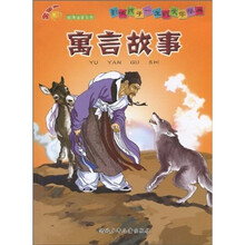 影响孩子一生的文学经典：寓言故事