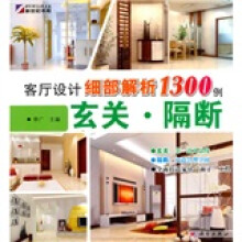 客厅设计细部解析1300例:玄关·隔断