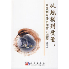 从规模到质量：中国利用外资的历史进程（附光盘）