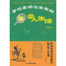 学校老师没有教的36堂人生课
