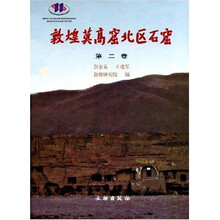 敦煌莫高窟北区石窟(第2卷)