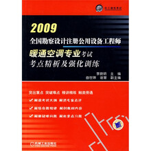 全国勘查设计注册公用设备工程师暖通空调专业考试考点精析及强化训练