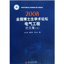 2008全国博士生学术论坛电气工程论文集（附光盘上中下）