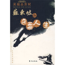 吴越品苏轼：苏东坡de杂耍人生