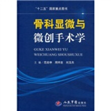 骨科显微与微创手术学