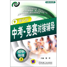 中考·竞赛对接辅导:初中物理2(第6版)