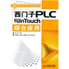 西门子PLC与InTouch综合应用