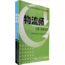 物流师职业资格培训与鉴定教程:物流师(套装共2册)