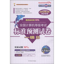 未来教育·全国计算机等级考试标准预测试卷：一级B（2012年3月考试专用）（附光盘1张）