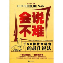 会说不难：50种社交场合的最佳说法