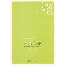 未名·轻松阅读·心理学：人心可测