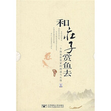 和庄子赏鱼去：一个鱼翁思想家的闲适与从容
