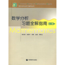 数学分析习题全解指南(上册)