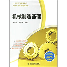 21世纪高等职业教育机械专业基础规划教材:机械制造基础
