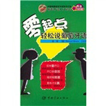 零起点轻松说葡萄牙语(附盘)