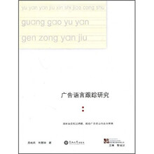 广告语言跟踪研究